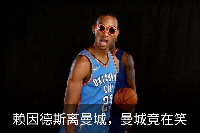 赖因德斯离曼城，曼城竟在笑