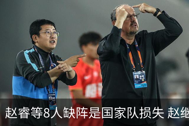 赵睿等8人缺阵是国家队损失 赵继伟：人员搭配是难题