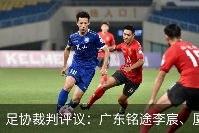 足协裁判评议：广东铭途李宸、厦门飞鹭刘子铭染红均为误判