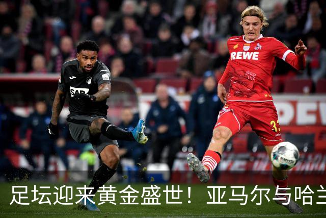 足坛迎来黄金盛世！亚马尔与哈兰德身价2.2亿欧，刷新历史纪录！