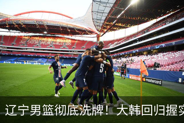 辽宁男篮彻底洗牌！大韩回归握实权，郭艾伦梦碎，杨鸣处境尴尬