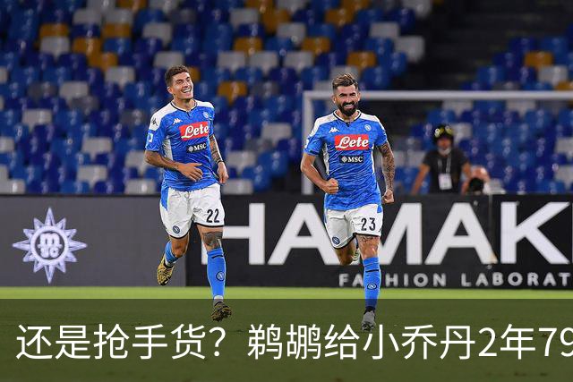 还是抢手货？鹈鹕给小乔丹2年790万全保障合同是怕他去别的球队