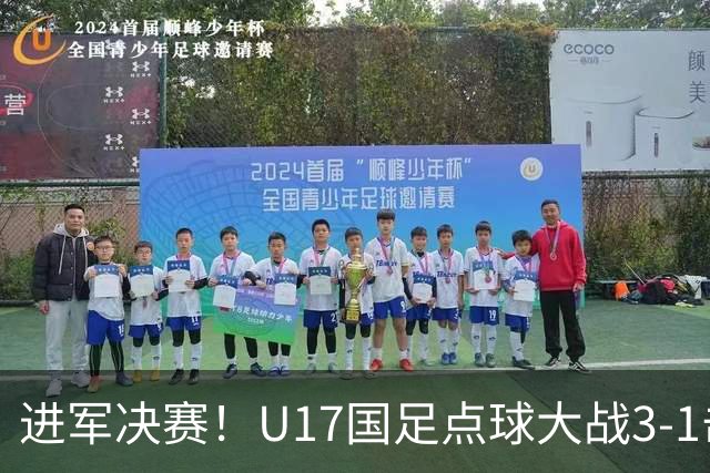 进军决赛！U17国足点球大战3-1击败河床U17 江宇涵两扑点