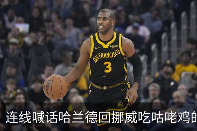 连线喊话哈兰德回挪威吃咕咾鸡的中餐馆老板：从粤菜改良而成