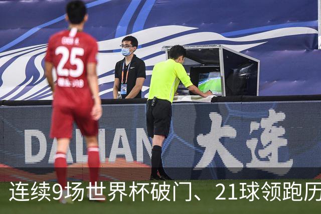 连续9场世界杯破门、21球领跑历史射手榜、31次出场纪录——梅西