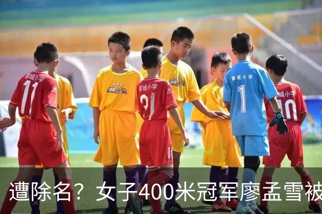 遭除名？女子400米冠军廖孟雪被指为男性，中国田协默不作声