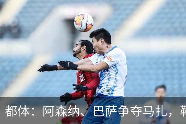 都体：阿森纳、巴萨争夺马扎，勒沃库森为其估价不低于4500万欧
