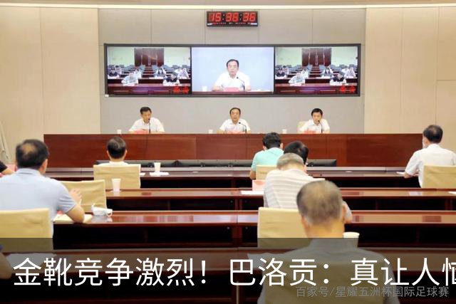 金靴竞争激烈！巴洛贡：真让人恼火，梅西姆巴佩哈兰德场场都进球
