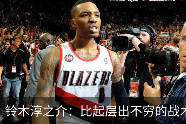 铃木淳之介：比起层出不穷的战术，抓住对抗等场上细节会更重要