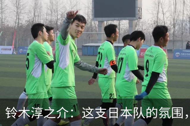 铃木淳之介：这支日本队的氛围，是自己待过球队中最好的一支