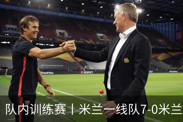 队内训练赛丨米兰一线队7-0米兰未来队