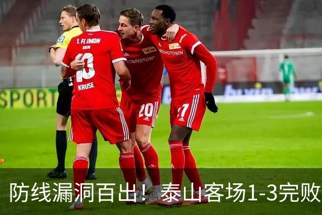 防线漏洞百出！泰山客场1-3完败大连，王大雷多次神扑难救主