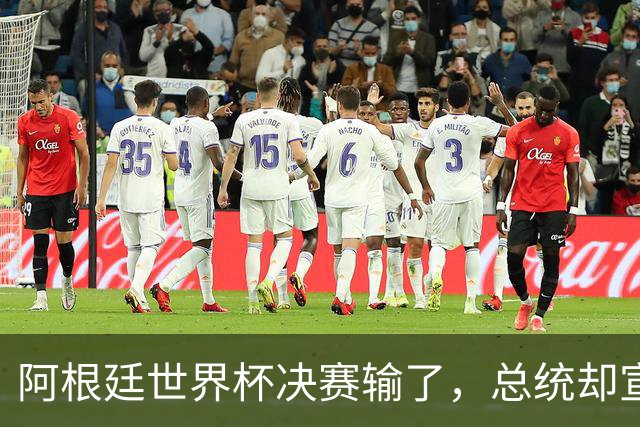 阿根廷世界杯决赛输了，总统却宣布全国放假庆祝“成就”