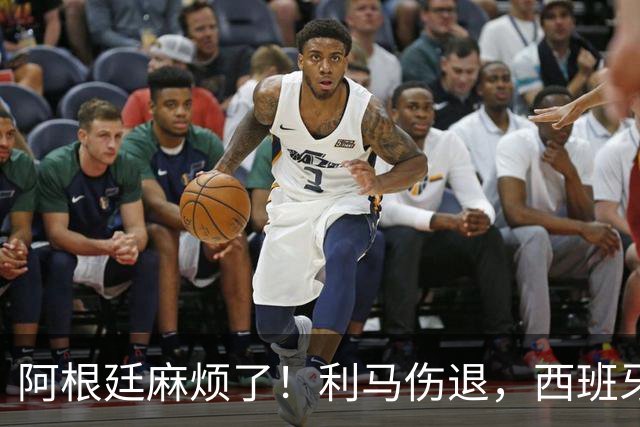 阿根廷麻烦了！利马伤退，西班牙连续4场对手伤退，压迫力力太强