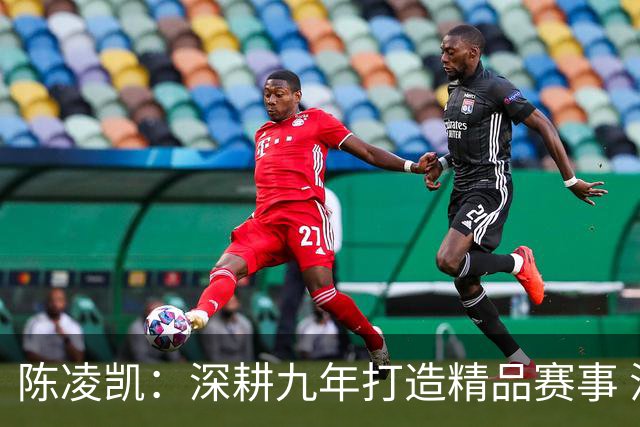 陈凌凯：深耕九年打造精品赛事 汉酱杯传承弘扬国粹