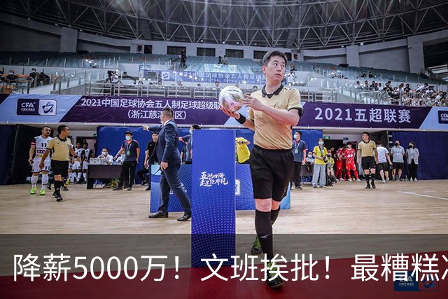 降薪5000万！文班挨批！最糟糕决定！到底值不值？