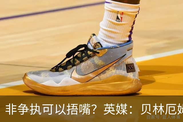 非争执可以捂嘴？英媒：贝林厄姆对阵加纳时因捂嘴险些被红牌罚下