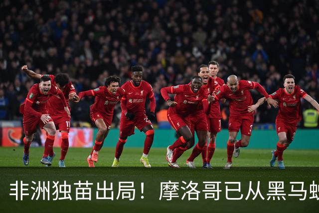 非洲独苗出局！摩洛哥已从黑马蜕变为劲旅 四年后主场见
