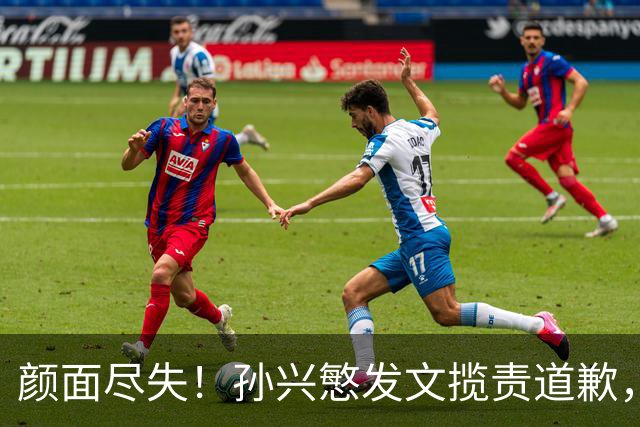 颜面尽失！孙兴慜发文揽责道歉，韩媒痛斥出局太屈辱，介意遭无缘世界杯的国足球迷取笑