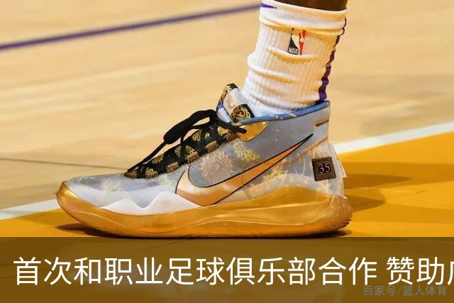 首次和职业足球俱乐部合作 赞助广州队是明智之举