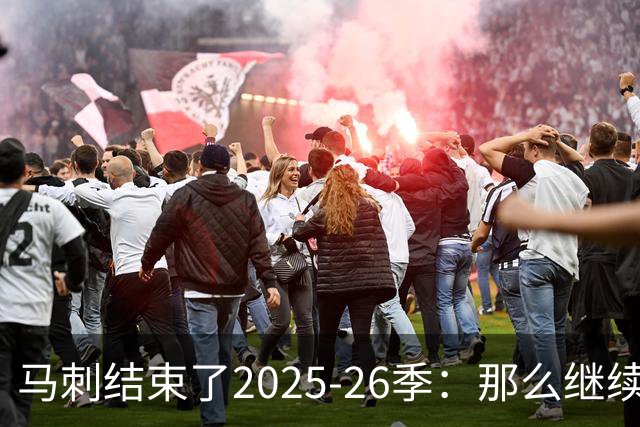 马刺结束了2025-26季：那么继续吧
