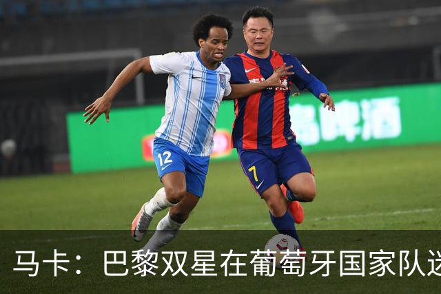 马卡：巴黎双星在葡萄牙国家队迷失，问题不在个人而在体系