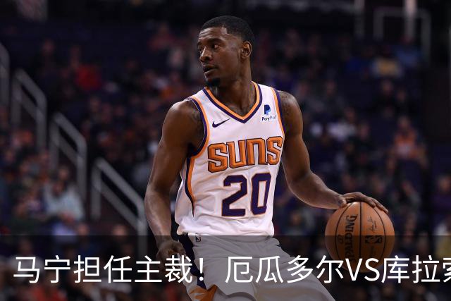 马宁担任主裁！厄瓜多尔VS库拉索首发：陈达毅先发