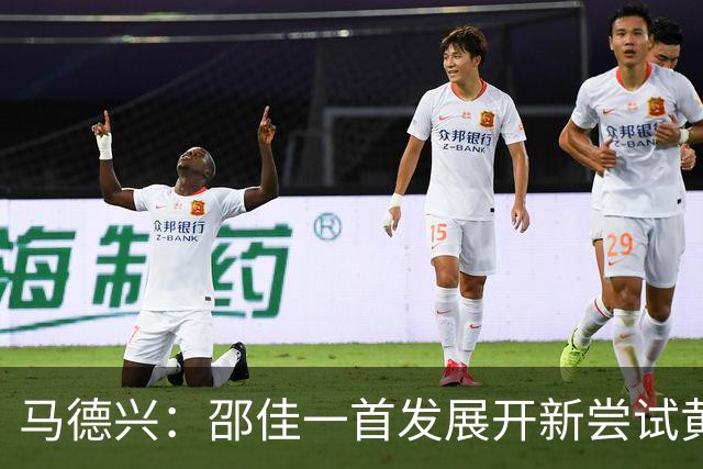 马德兴：邵佳一首发展开新尝试黄嘉辉是亮点，换人后控制力下降