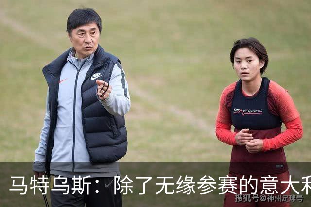 马特乌斯：除了无缘参赛的意大利，德国就是这届最大的失败者