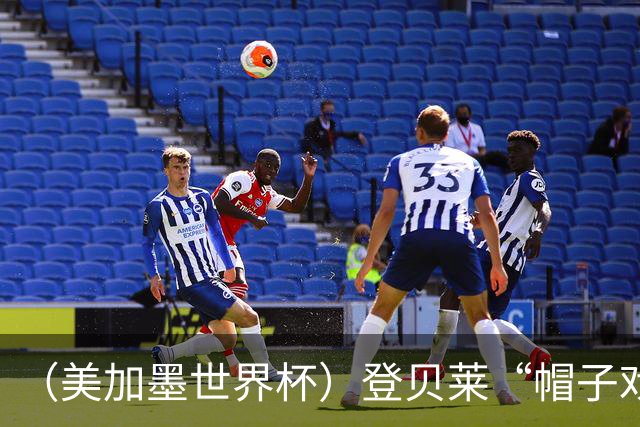 （美加墨世界杯）登贝莱“帽子戏法”助法国胜挪威 伊拉克垫底出局