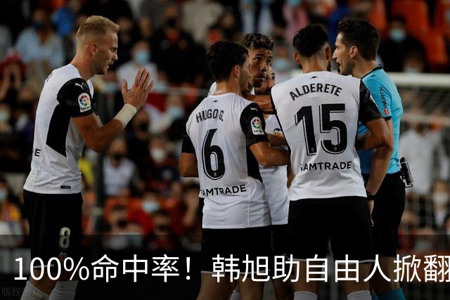 100%命中率！韩旭助自由人掀翻WNBA卫冕冠军