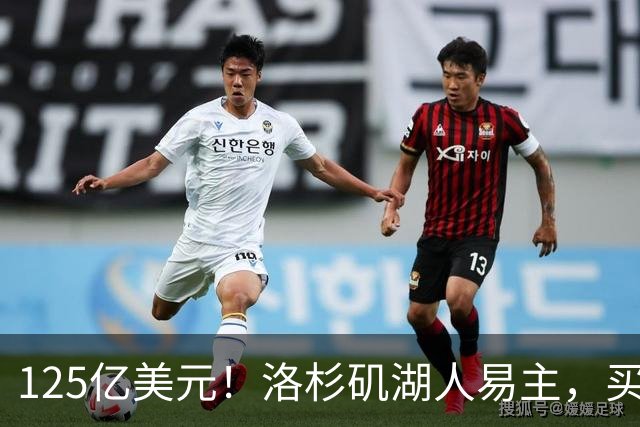 125亿美元！洛杉矶湖人易主，买家是迪士尼前掌门和特朗普女婿弟弟