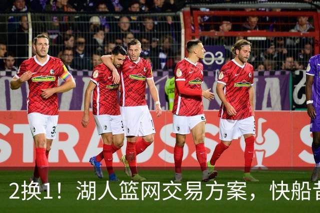 2换1！湖人篮网交易方案，快船昔日太子爷，给东契奇当帮手？