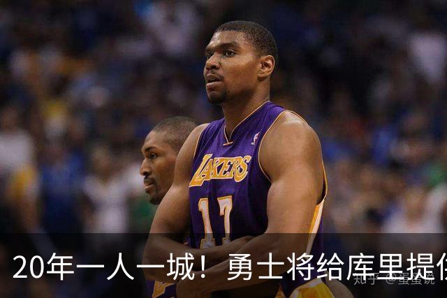 20年一人一城！勇士将给库里提供2年1.367亿顶薪合同 萌神将同意