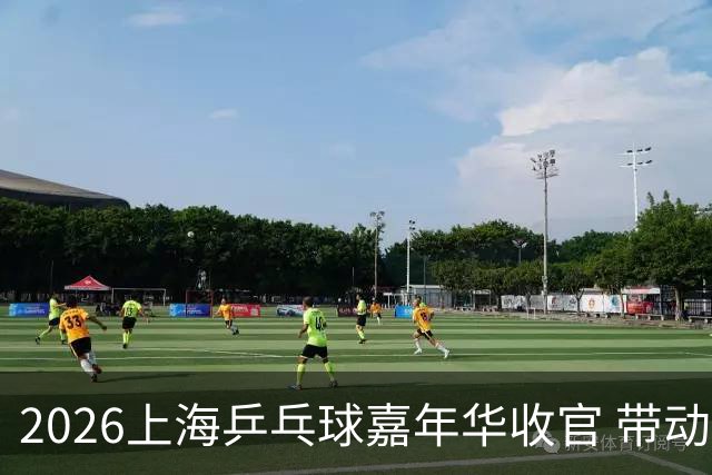 2026上海乒乓球嘉年华收官 带动超12万人次报名参赛