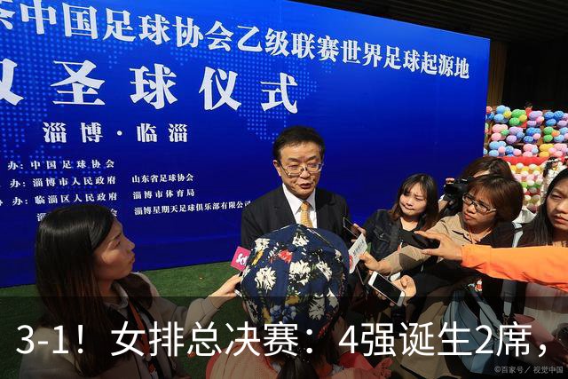 3-1！女排总决赛：4强诞生2席，巴西拦网虐日本15分，中国打硬战
