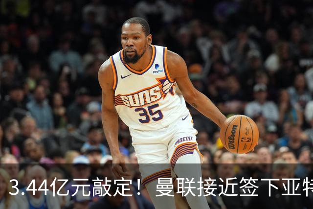 3.44亿元敲定！曼联接近签下亚特兰大中场埃德森，接班卡塞米罗