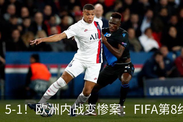 5-1！欧洲内战变惨案：FIFA第8终迎首胜 利物浦大将7分钟梅开二度