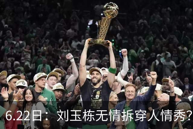 6.22日：刘玉栋无情拆穿人情秀？巴特尔的大哥竟换来一套房，篮球圈的人情投资有多深？
