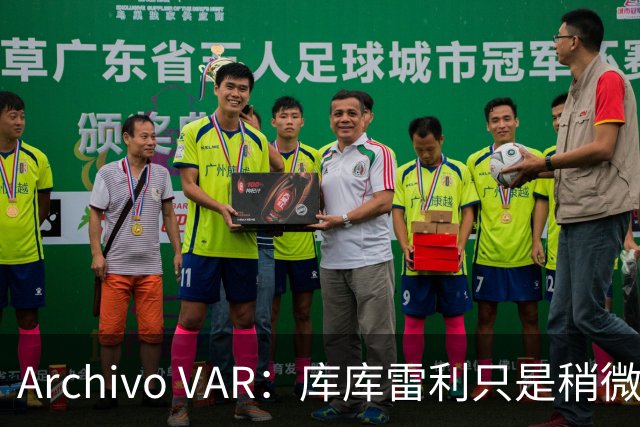 Archivo VAR：库库雷利只是稍微遮嘴，梅西投诉被裁判驳回