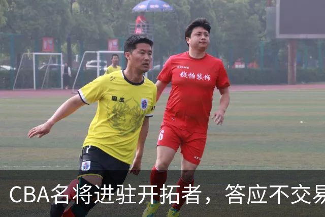 CBA名将进驻开拓者，答应不交易瀚森！杰特为何是球迷的意难平？