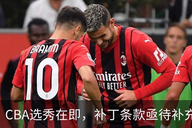 CBA选秀在即，补丁条款亟待补充