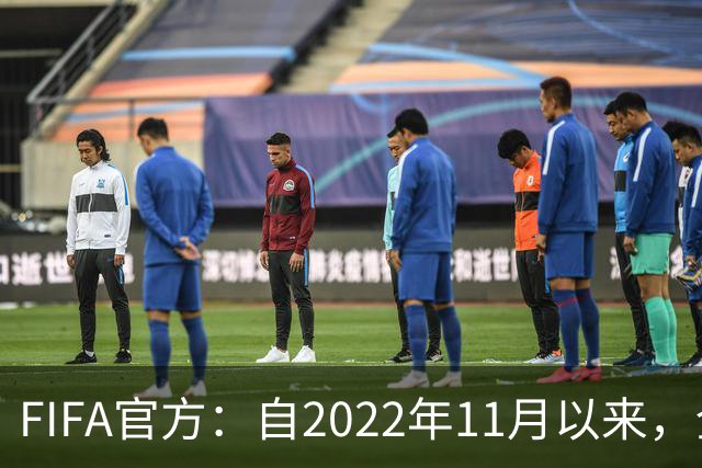 FIFA官方：自2022年11月以来，全球俱乐部已获10亿美元青训补偿