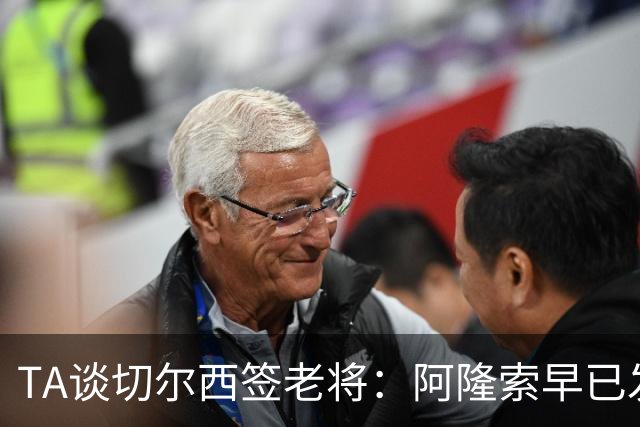TA谈切尔西签老将：阿隆索早已发现问题，抗压性和纪律性都太差