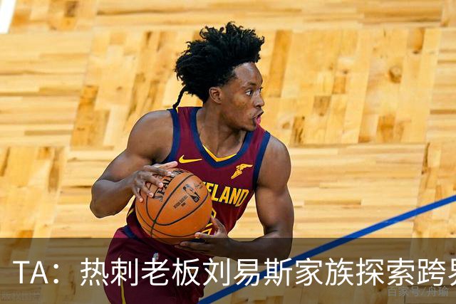 TA：热刺老板刘易斯家族探索跨界投资，拟竞购NBA欧洲伦敦队