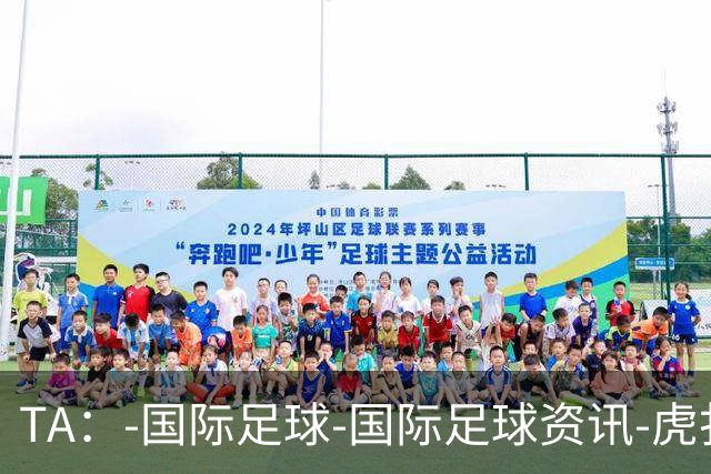 TA：-国际足球-国际足球资讯-虎扑社区