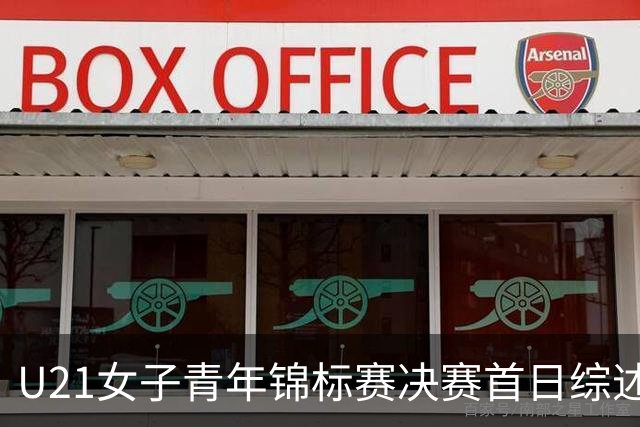 U21女子青年锦标赛决赛首日综述 福建45分大胜江西