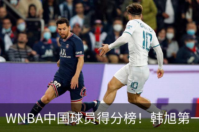 WNBA中国球员得分榜！韩旭第一，郑海霞实至名归，李梦第四，女篮科比让人意外！
